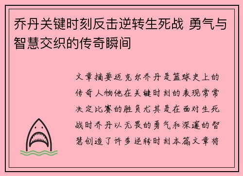 乔丹关键时刻反击逆转生死战 勇气与智慧交织的传奇瞬间