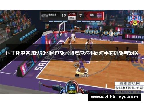 国王杯中各球队如何通过战术调整应对不同对手的挑战与策略