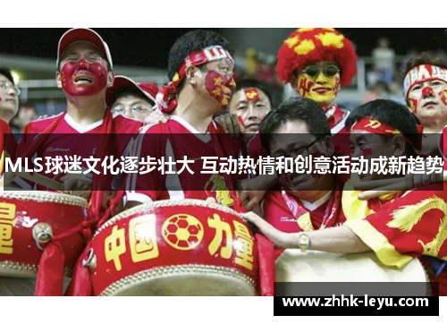 MLS球迷文化逐步壮大 互动热情和创意活动成新趋势