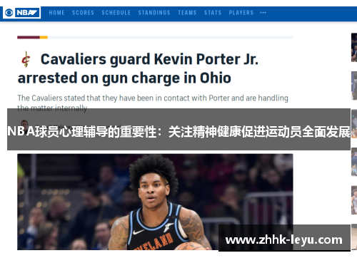NBA球员心理辅导的重要性：关注精神健康促进运动员全面发展