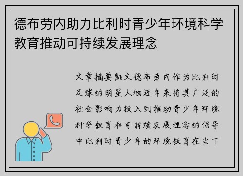 德布劳内助力比利时青少年环境科学教育推动可持续发展理念