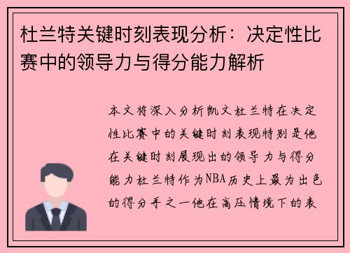 杜兰特关键时刻表现分析：决定性比赛中的领导力与得分能力解析