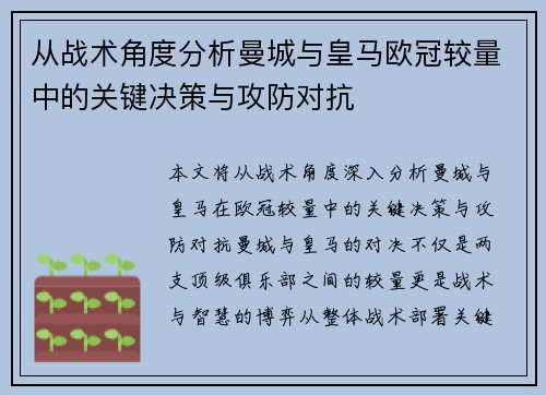 从战术角度分析曼城与皇马欧冠较量中的关键决策与攻防对抗