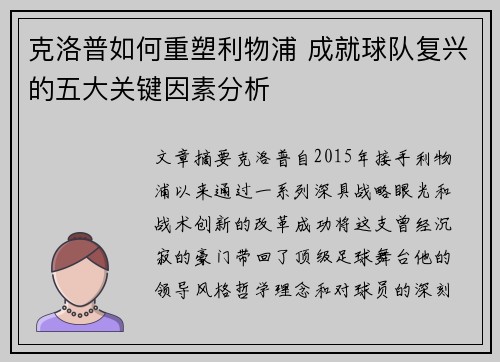 克洛普如何重塑利物浦 成就球队复兴的五大关键因素分析