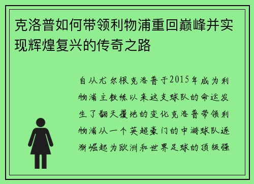 克洛普如何带领利物浦重回巅峰并实现辉煌复兴的传奇之路