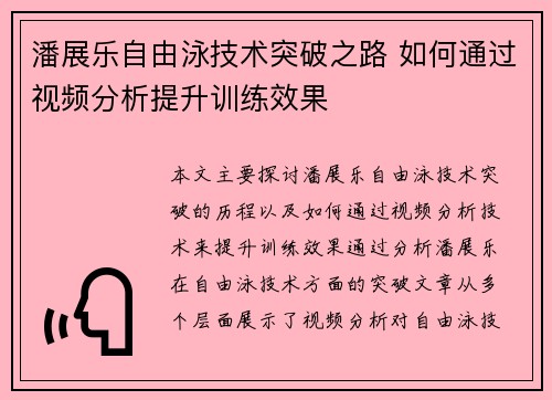 潘展乐自由泳技术突破之路 如何通过视频分析提升训练效果