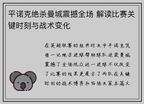 平诺克绝杀曼城震撼全场 解读比赛关键时刻与战术变化