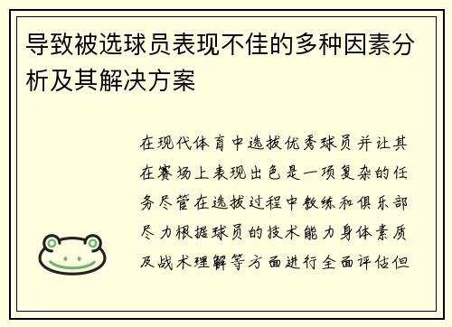 导致被选球员表现不佳的多种因素分析及其解决方案