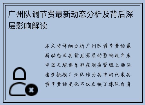 广州队调节费最新动态分析及背后深层影响解读