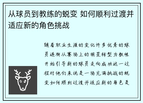 从球员到教练的蜕变 如何顺利过渡并适应新的角色挑战