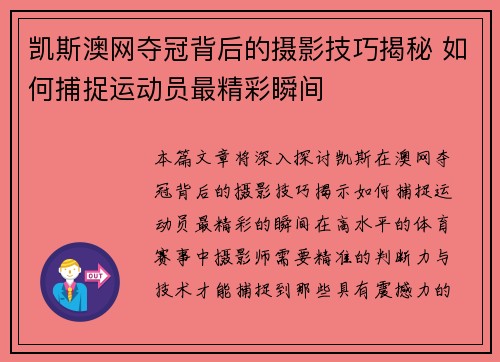 凯斯澳网夺冠背后的摄影技巧揭秘 如何捕捉运动员最精彩瞬间