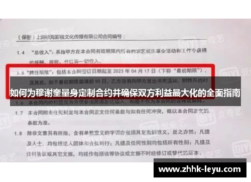 如何为穆谢奎量身定制合约并确保双方利益最大化的全面指南
