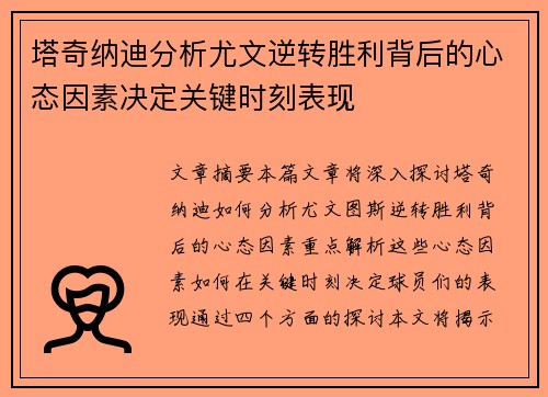 塔奇纳迪分析尤文逆转胜利背后的心态因素决定关键时刻表现