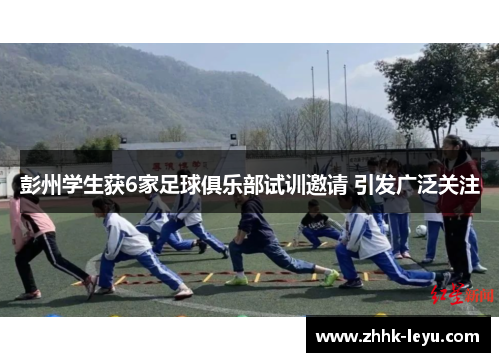 彭州学生获6家足球俱乐部试训邀请 引发广泛关注