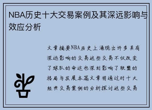 NBA历史十大交易案例及其深远影响与效应分析