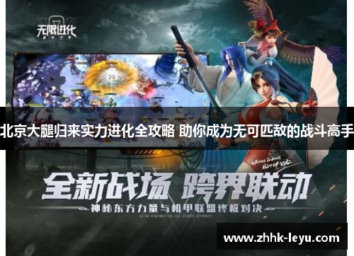 北京大腿归来实力进化全攻略 助你成为无可匹敌的战斗高手