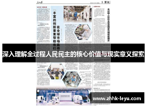 深入理解全过程人民民主的核心价值与现实意义探索