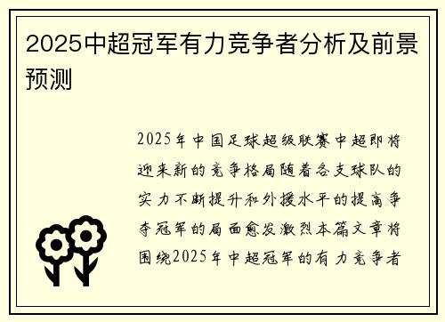 2025中超冠军有力竞争者分析及前景预测