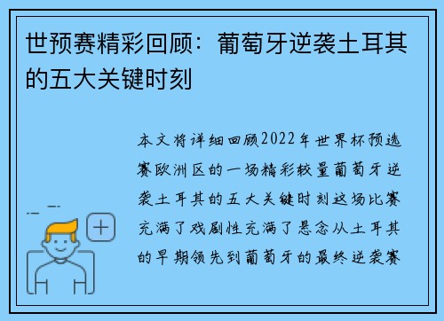 世预赛精彩回顾：葡萄牙逆袭土耳其的五大关键时刻