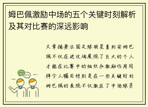姆巴佩激励中场的五个关键时刻解析及其对比赛的深远影响