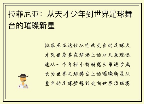 拉菲尼亚：从天才少年到世界足球舞台的璀璨新星