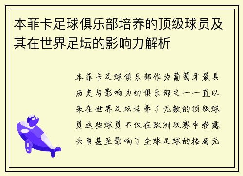 本菲卡足球俱乐部培养的顶级球员及其在世界足坛的影响力解析