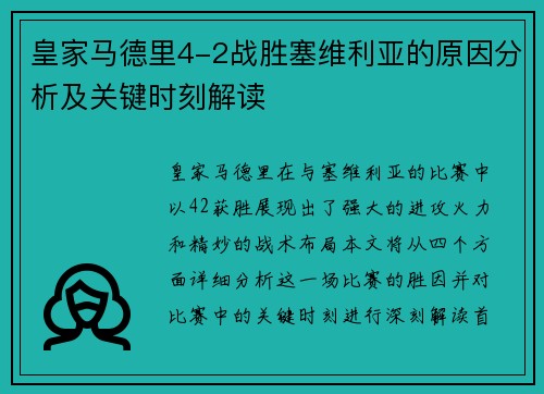 皇家马德里4-2战胜塞维利亚的原因分析及关键时刻解读