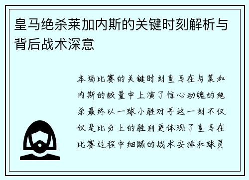 皇马绝杀莱加内斯的关键时刻解析与背后战术深意