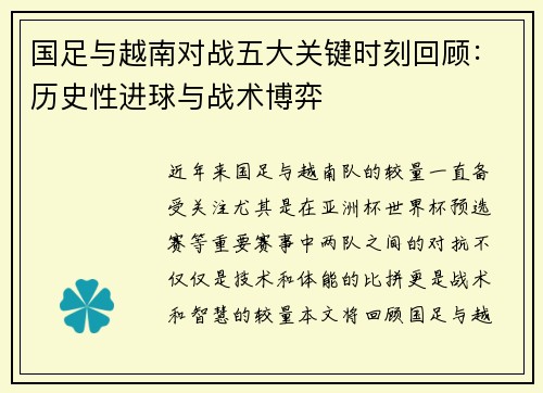 国足与越南对战五大关键时刻回顾：历史性进球与战术博弈