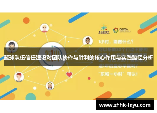 篮球队伍信任建设对团队协作与胜利的核心作用与实践路径分析
