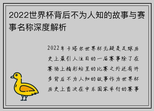 2022世界杯背后不为人知的故事与赛事名称深度解析