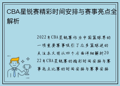 CBA星锐赛精彩时间安排与赛事亮点全解析