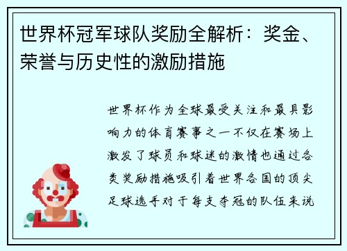 世界杯冠军球队奖励全解析：奖金、荣誉与历史性的激励措施