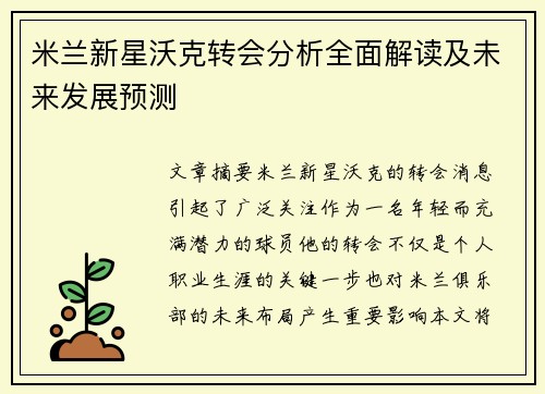 米兰新星沃克转会分析全面解读及未来发展预测