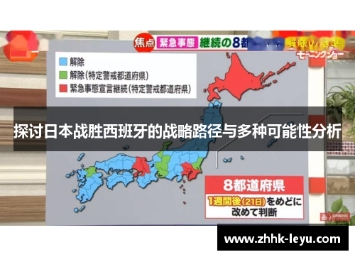 探讨日本战胜西班牙的战略路径与多种可能性分析