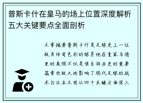 普斯卡什在皇马的场上位置深度解析五大关键要点全面剖析
