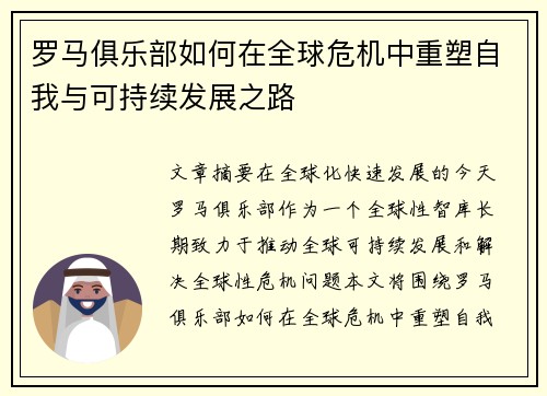 罗马俱乐部如何在全球危机中重塑自我与可持续发展之路