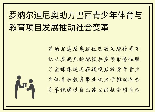 罗纳尔迪尼奥助力巴西青少年体育与教育项目发展推动社会变革