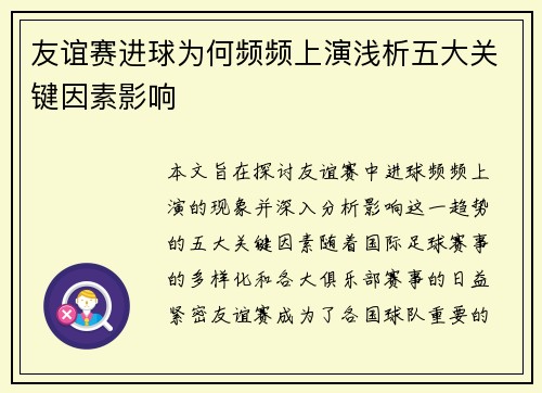 友谊赛进球为何频频上演浅析五大关键因素影响