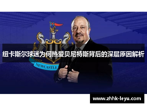 纽卡斯尔球迷为何热爱贝尼特斯背后的深层原因解析
