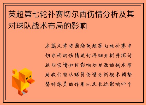 英超第七轮补赛切尔西伤情分析及其对球队战术布局的影响