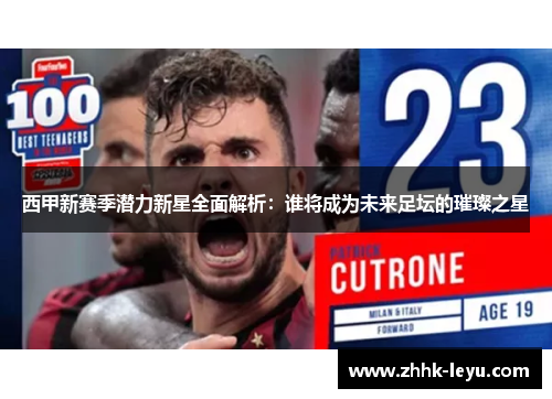 西甲新赛季潜力新星全面解析:谁将成为未来足坛的璀璨之星 西甲新赛季潜力新星全面解析:谁将成为未来足坛的璀璨之星