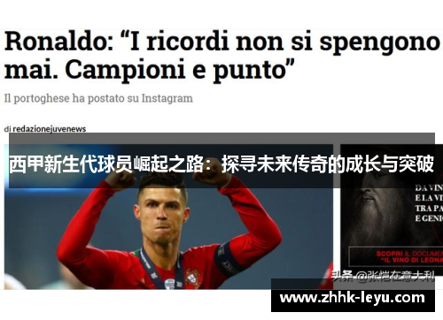 西甲新生代球员崛起之路：探寻未来传奇的成长与突破