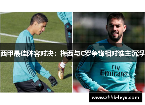 西甲最佳阵容对决：梅西与C罗争锋相对谁主沉浮