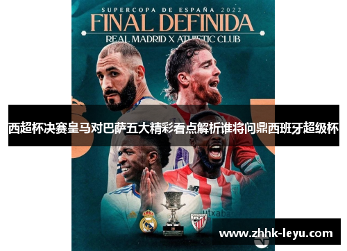 西超杯决赛皇马对巴萨五大精彩看点解析谁将问鼎西班牙超级杯 西超杯决赛皇马对巴萨五大精彩看点解析谁将问鼎西班牙超级杯