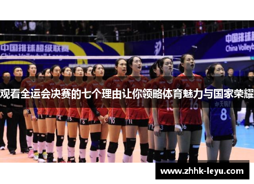观看全运会决赛的七个理由让你领略体育魅力与国家荣耀 观看全运会决赛的七个理由让你领略体育魅力与国家荣耀