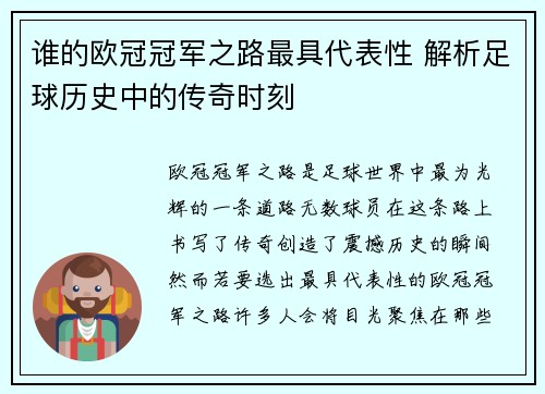谁的欧冠冠军之路最具代表性 解析足球历史中的传奇时刻