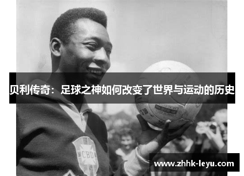贝利传奇:足球之神如何改变了世界与运动的历史