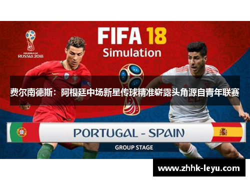 费尔南德斯：阿根廷中场新星传球精准崭露头角源自青年联赛