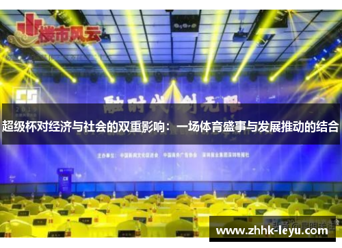 超级杯对经济与社会的双重影响:一场体育盛事与发展推动的结合 超级杯对经济与社会的双重影响:一场体育盛事与发展推动的结合
